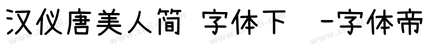 汉仪唐美人简 字体下载字体转换